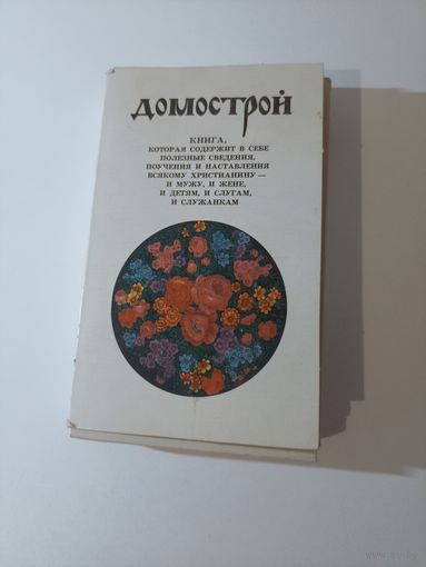 Библиотечка ``Домострой`  в семи книгах. Книга 1-7