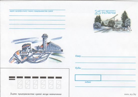 Беларусь 1999 ХМК с ОМ 25 лет спорткомплексу Раубичи (к5)