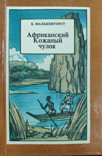 Африканский Кожаный Чулок. К.Фалькенгорст.  Приключения африканского "Кожаного чулка" в Африке. ИНТЕРЕСНО!