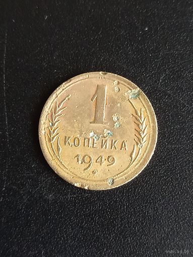 1 копейка 1949 год (26)