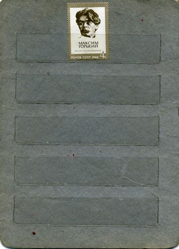 СССР, 1968,  М.ГОРЬКИЙ   серия, 1м   (*)   С НАКЛ