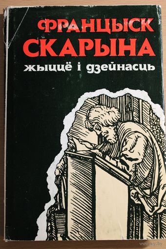Франциск Скорина Францыск Скарына. Жыцце і дзейнасць. Мн., 1990,  Продажа или ОБМЕН НА ДРУГИЕ КНИГИ ЭТОЙ СЕРИИ