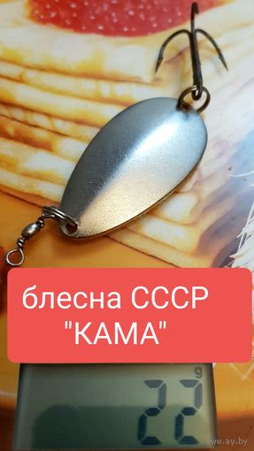 Блесна КАМА завод Балтика ссср цвет серебро, золото. Любая на выбор поштучно