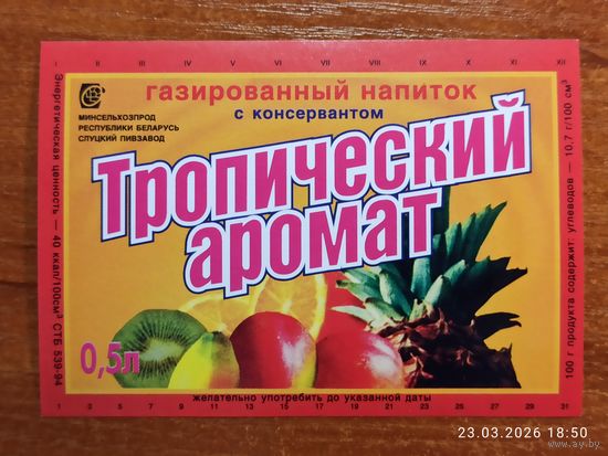 Этикетка газированный напиток Тропический аромат Слуцкий пивзавод