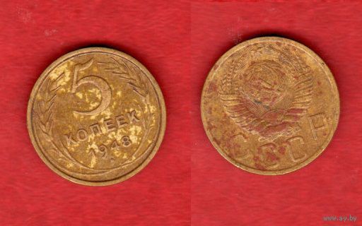 5 копеек 1948 г. 2