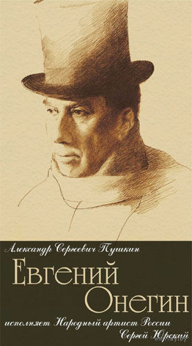 Евгений Онегин в исполнении Сергея Юрского (Наталия Серова) (1999 г., Любовный роман, VHSRip )+Евгений Онегин (Сергей Юрский) [1967 г., Литературные чтения)