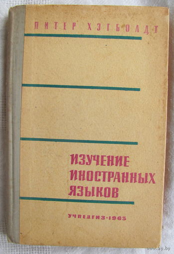 Питер Хэгболдт. Изучение иностранных языков (1963)