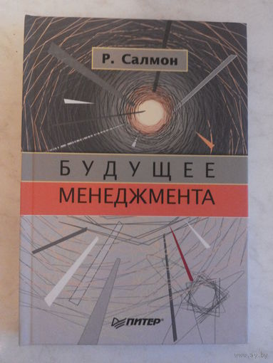 Будущее менеджмента
