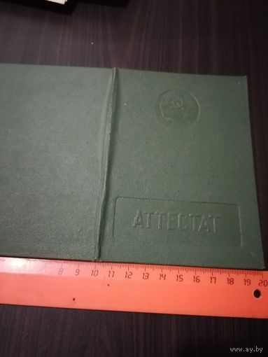 Аттестат