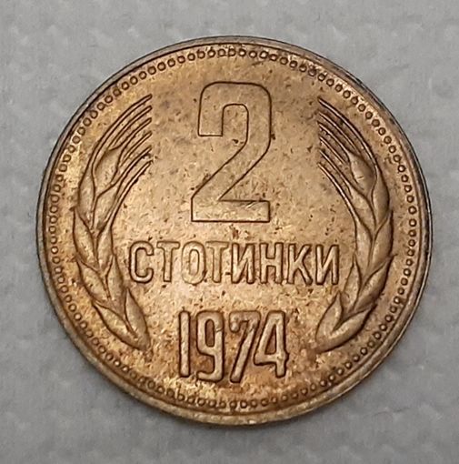 Болгария 2 стотинки, 1974 (5-2-40)