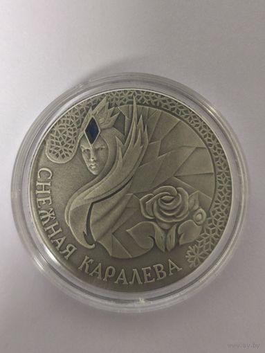 20 рублей Серебро 28,28 гр. Снежная королева