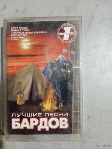Аудио кассета Лучшие песни бардов