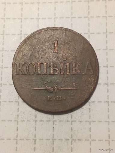 1 копейка Российская Империя 1837 год