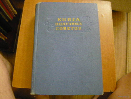 Книга полезных советов .