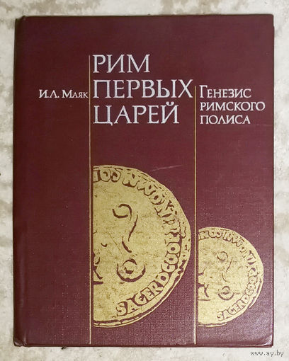 И.Л.Маяк Рим первых царей. Генезис Римского полиса.