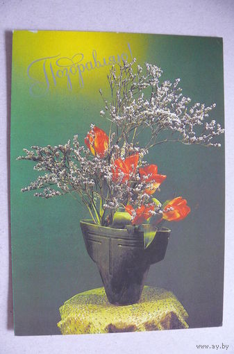 Суворова Г., Гуков В., Поздравляю! 1984, подписана.