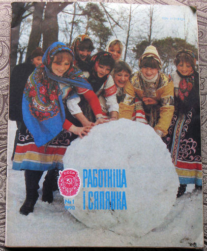 Журнал Работнiца i Сялянка номера 6-1983  1,5-1985  12-1989  1,5,6,8,12-1990