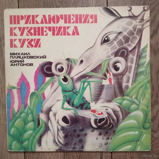 Виниловая пластинка ссср Приключения кузнечика Кузи