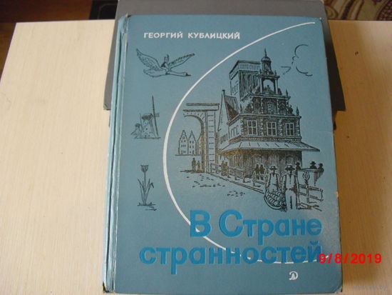 Георгий Кублицкий. "В Стране странностей"