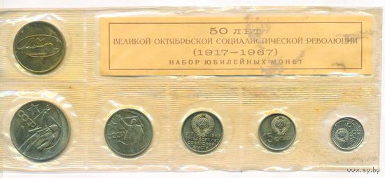 Набор монет 50 лет Советской власти 10; 15; 20; 50 копеек; 1 рубль (заводская упаковка)