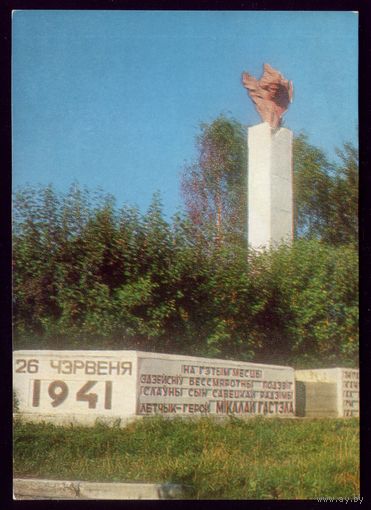 1975 год Минская область Памятник Гастелло
