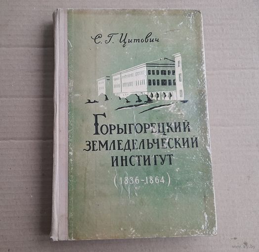 Книга Горыгорецкий земледельческий институт. 1960г.