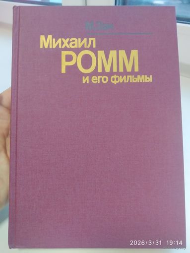 Михаил Ромм и его фильмы / Зак Марк.