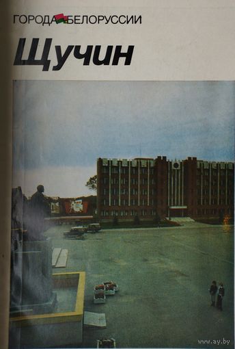 И. П. Крень, Я. Н. Мараш "Щучин" серия "Города Белоруссии"