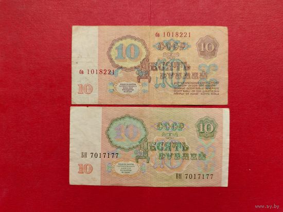 10 рублей 1991 и 1961 года.