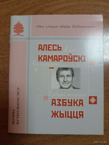 Алесь Камароўскі. Азбука жыцця (серыя: "Мне сонцам свеціць Наднямонне")