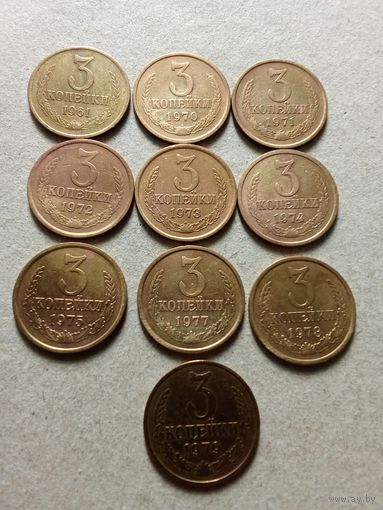 СССР 3 копейки 1974,1975 г. Сохран!!! Цена за 1 шт.