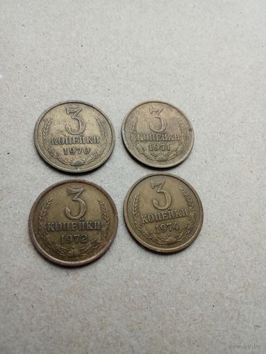 СССР 3 копейки 1970,1971,1972,1974,1976,1979 г. Сохран!!! Цена за 1 шт.