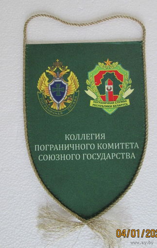 Вымпел. Коллегия пограничного комитета союзного государства