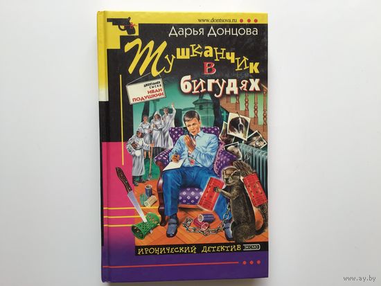 Дарья Донцова.  "Тушканчик в бигудях" .