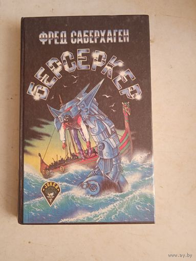Берсеркер