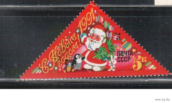 СССР-1990, (Заг.6209)  ** , Новый год
