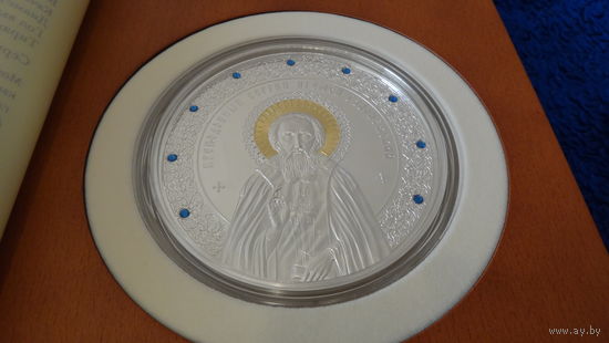 Преподобный Сергий игумен Радонежский , серебро, 500 рублей , 500 грамм , 2014 год . Тираж до 777 шт. !