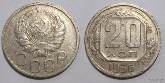 20 копеек 1936