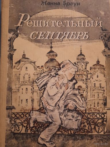 Жанна Браун. Решительный сентябрь