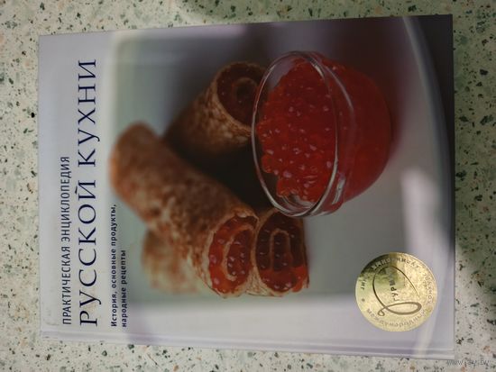 Практическая энциклопедия русской кухни