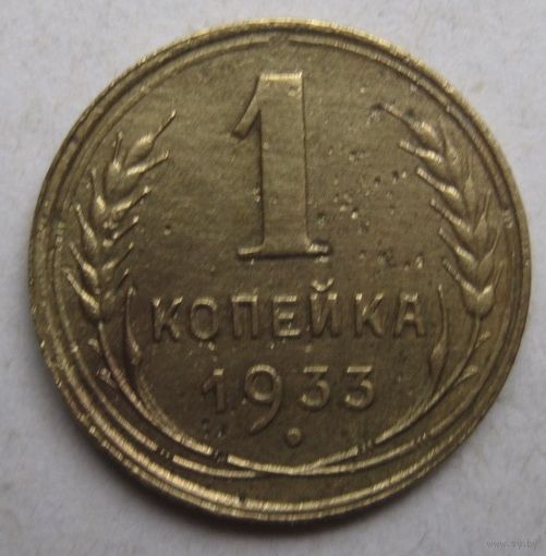 1 копейка 1933г.