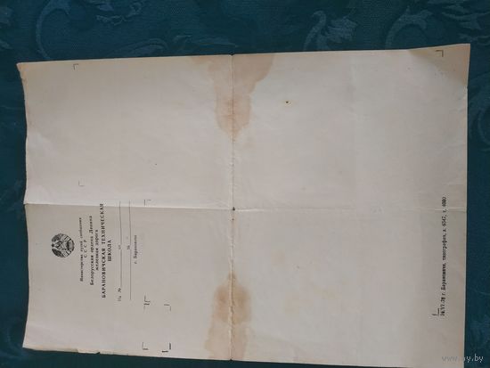 Бланк Министерство путей сообщения СССР, Белорусская железная дорога, Барановичская техническая школа, 1978