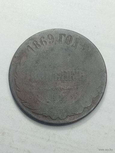 Российская империя 5 копеек 1869 года .
