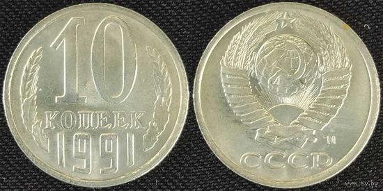 10 копеек 1991 М UNC СССР