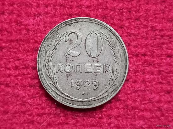 20 копеек 1929 г. СССР. Серебро.