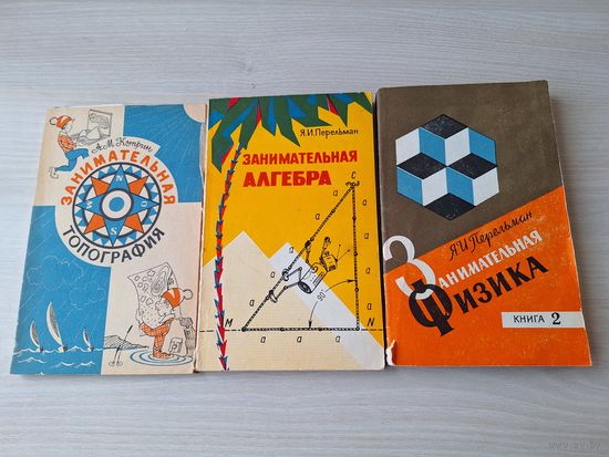Занимательная топография (как новая, 1977), Занимательная алгебра (1975), Занимательная физика 1979