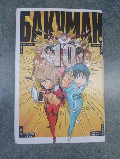Манга Бакуман, Bakuman. Книга 10. Аниме, Комикс