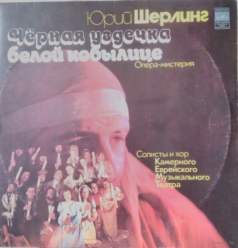 Юрий Шерлинг - Чёрная Уздечка Белой Кобылице. Опера-мистерия (Фрагменты)-1981,2 x Vinyl, LP, Gatefold,made in USSR.