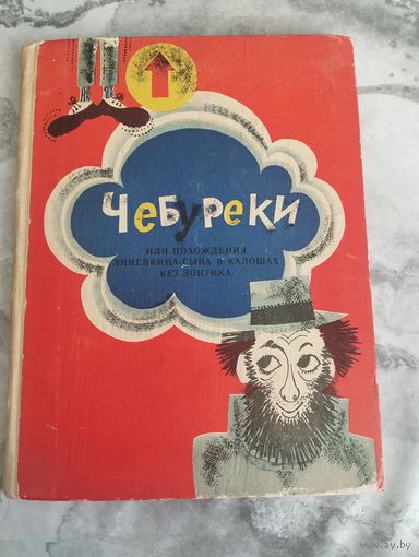 Чебуреки или похождение Линейкина-сына в колошах без зонтика