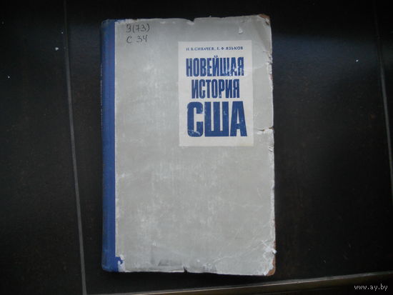 Сивачев И. Язьков К. Новейшая история США